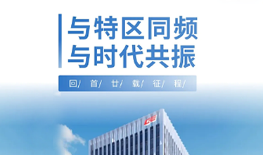 与特区同频，与时代共振｜环亚集团集团20年奋进路