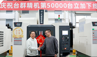 五万筑基，再启新程：台群精机第50000台立加下线