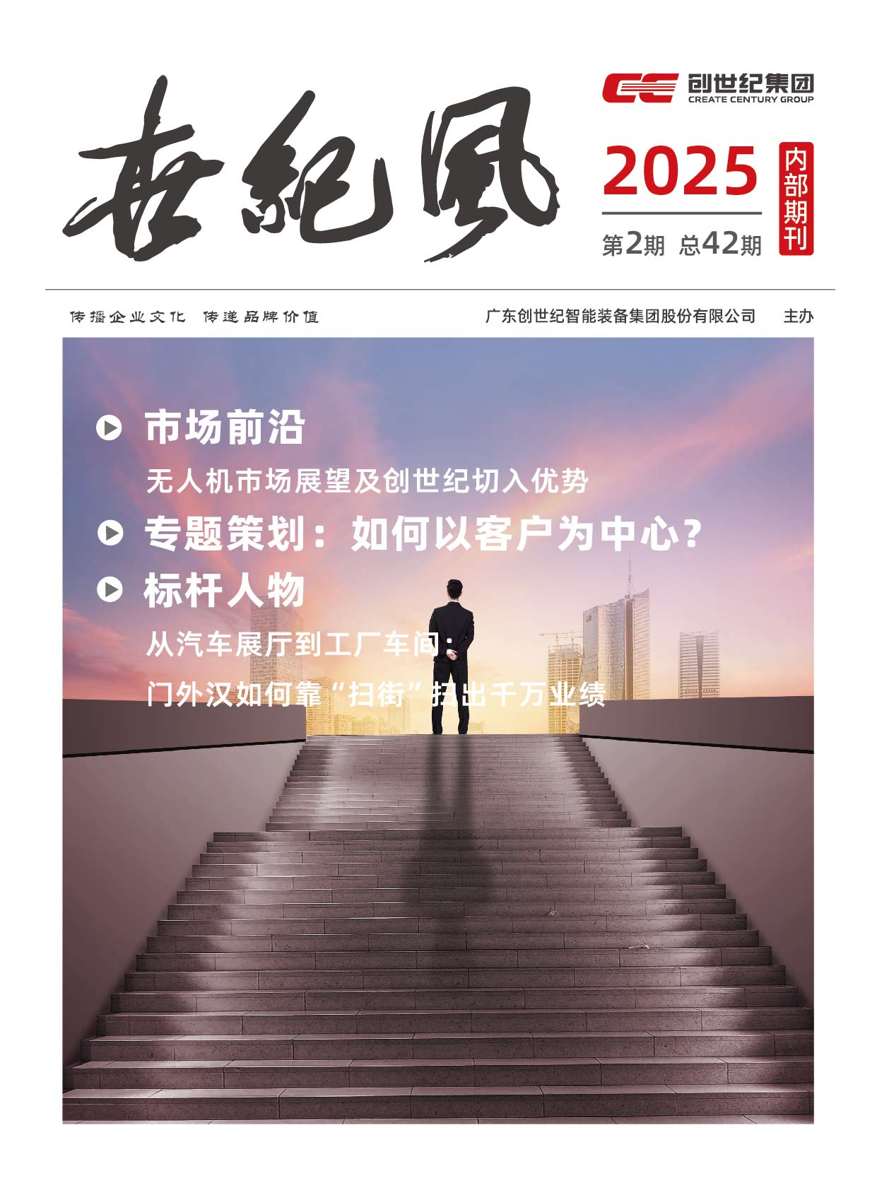 企业内刊|《世纪风》2025年第2期